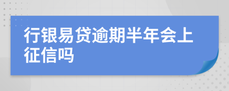 行银易贷逾期半年会上征信吗