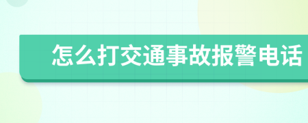 怎么打交通事故报警电话