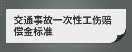 交通事故一次性工伤赔偿金标准