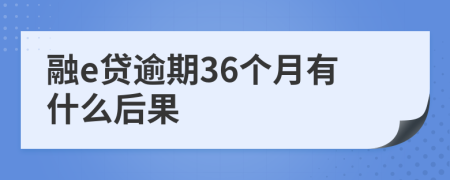 融e贷逾期36个月有什么后果