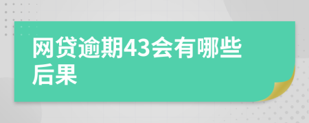 网贷逾期43会有哪些后果