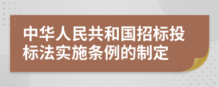 中华人民共和国招标投标法实施条例的制定