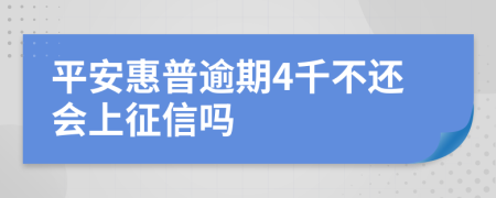 平安惠普逾期4千不还会上征信吗