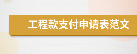 工程款支付申请表范文