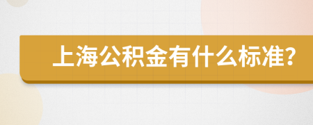 上海公积金有什么标准？