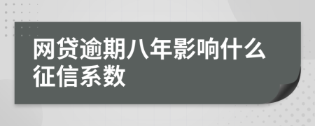 网贷逾期八年影响什么征信系数