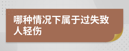 哪种情况下属于过失致人轻伤