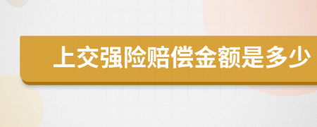 上交强险赔偿金额是多少