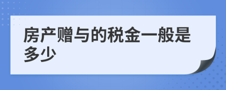 房产赠与的税金一般是多少