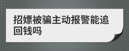 招嫖被骗主动报警能追回钱吗