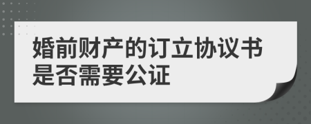 婚前财产的订立协议书是否需要公证