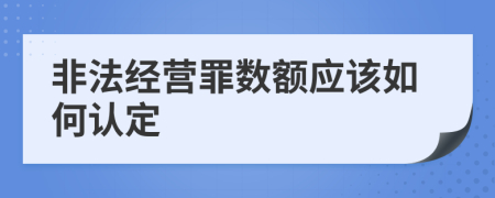 非法经营罪数额应该如何认定