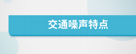 交通噪声特点