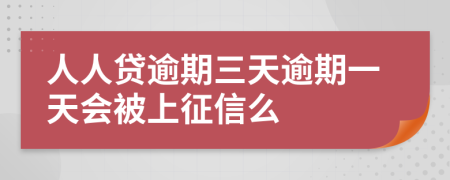 人人贷逾期三天逾期一天会被上征信么