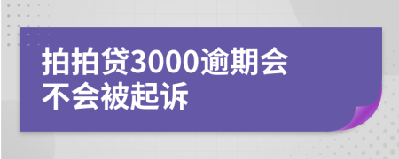 拍拍贷3000逾期会不会被起诉