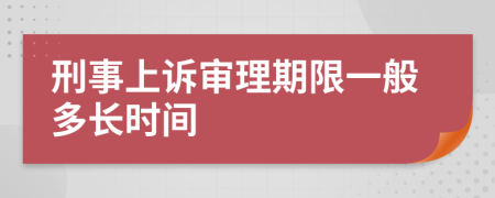 刑事上诉审理期限一般多长时间