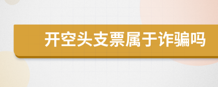 开空头支票属于诈骗吗