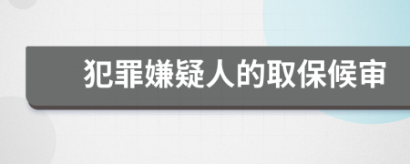 犯罪嫌疑人的取保候审