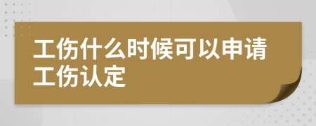 工伤什么时候可以申请工伤认定