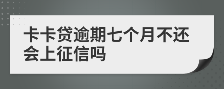 卡卡贷逾期七个月不还会上征信吗