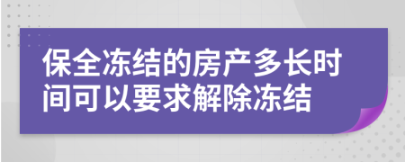 保全冻结的房产多长时间可以要求解除冻结