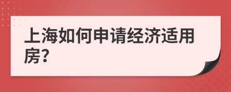 上海如何申请经济适用房？