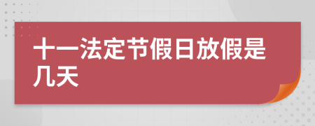 十一法定节假日放假是几天