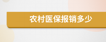 农村医保报销多少