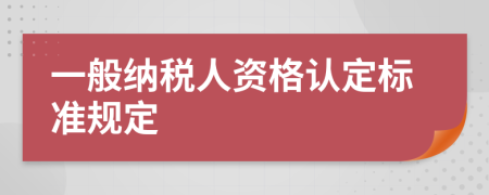一般纳税人资格认定标准规定