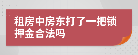 租房中房东打了一把锁押金合法吗