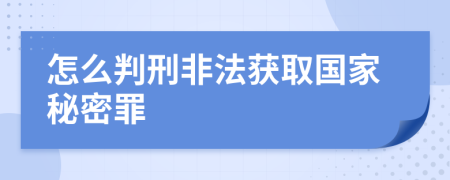 怎么判刑非法获取国家秘密罪