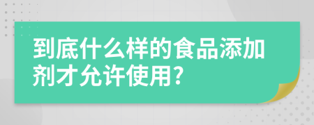 到底什么样的食品添加剂才允许使用?