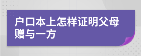 户口本上怎样证明父母赠与一方