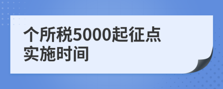 个所税5000起征点实施时间