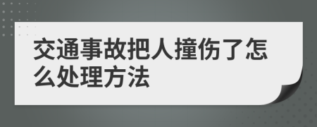 交通事故把人撞伤了怎么处理方法