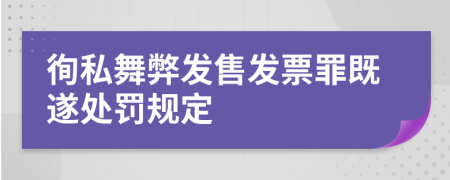 徇私舞弊发售发票罪既遂处罚规定