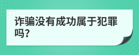 诈骗没有成功属于犯罪吗？