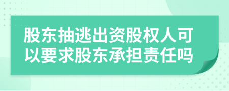 股东抽逃出资股权人可以要求股东承担责任吗