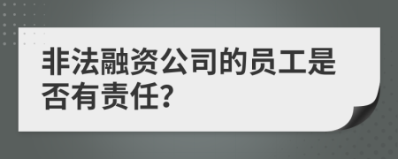 非法融资公司的员工是否有责任？