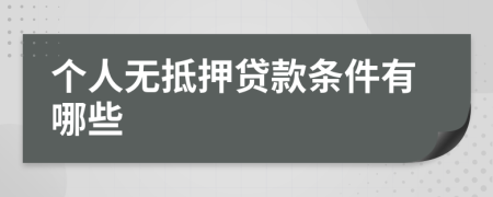 个人无抵押贷款条件有哪些