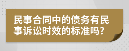 民事合同中的债务有民事诉讼时效的标准吗?