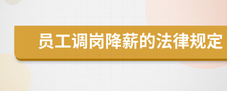 员工调岗降薪的法律规定