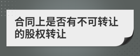 合同上是否有不可转让的股权转让