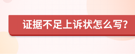证据不足上诉状怎么写？
