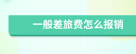 一般差旅费怎么报销