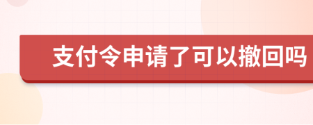 支付令申请了可以撤回吗