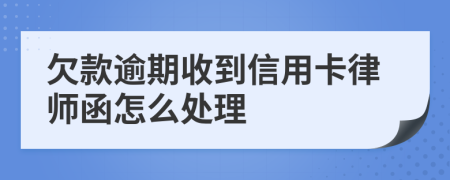 欠款逾期收到信用卡律师函怎么处理