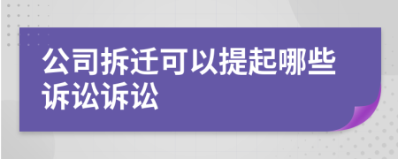 公司拆迁可以提起哪些诉讼诉讼