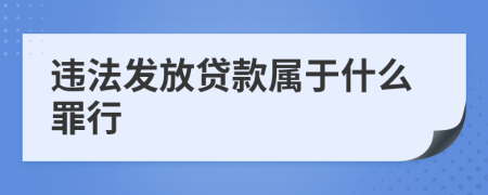 违法发放贷款属于什么罪行