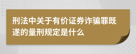 刑法中关于有价证券诈骗罪既遂的量刑规定是什么